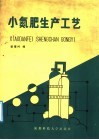 小氮肥生产工艺 封面