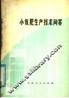 小氮肥生产技术问答 封面