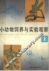 小动物饲养与实验观察  1 封面