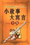小故事大寓言全集 封面