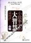 小故事中的大智慧全集  插图珍藏版 封面