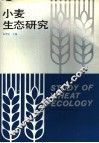 小麦生态研究 封面