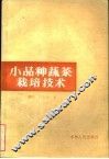 小品种蔬菜栽培技术 封面