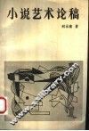 小说艺术论稿 封面