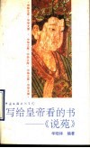 写给皇帝看的书-《说苑》 封面
