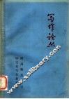 写作论丛  上 封面