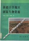 新疆干旱地区固氮生物资源 封面