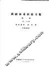 新疆林业科技文集  第2辑  第1分册  育苗造林  防护林 封面