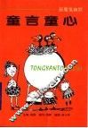 童言童心 封面