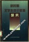 新时期文学本体论思潮研究 封面