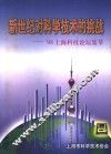 新世纪对科学技术的挑战：’98上海科技论坛集萃 封面