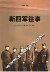 新四军往事  记忆中的新四军抗战历程 封面