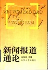 新闻报道通论 封面