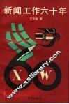 新闻工作六十年 封面