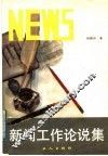 新闻工作论说集 封面