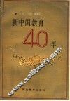 新中国教育四十年 封面