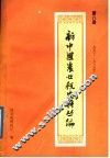 新中国农业税史料丛编  第8册  1950-1985年 封面