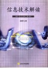 信息技术解读 封面