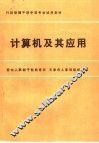 计算机及其应用 封面
