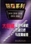 熊猫系列大屏幕彩色电视机电路分析与故障检修  续一  3418、2918、2518、2919、2938 封面