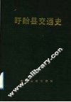盱眙县交通史 封面