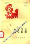 畜牧谚语 封面