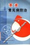 畜禽常见病防治 封面