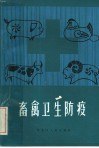 畜禽卫生防疫 封面
