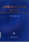 畜禽重大疫病免疫防制研究进展 封面