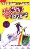 学英语有捷径吗 封面