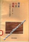 寻求与超越  中国新诗形式批评 封面