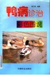 鸭病诊治彩色图说 封面
