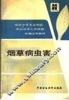 烟草病虫害 封面