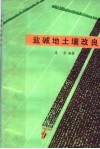 盐碱地土壤改良 封面