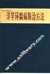 洋芋环腐病防治方法 封面