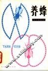 养蜂 封面