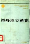 养蜂论文选集  中国养蜂学会第一次学术讨论会及蜂产品利用学术讨论会论文选编 封面