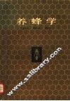 养蜂学 封面