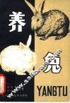 养兔  修订本 封面
