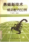 养蝎新技术与蝎药配方50例 封面