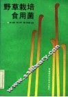 野草栽培食用菌 封面