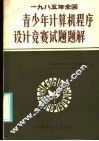 1985年全国青少年计算机程序设计竞赛试题题解 封面