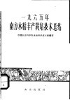 1965年南方水稻丰产栽培技术总结 封面