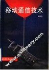 移动通信技术 封面