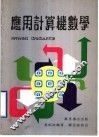 应用计算机数学 封面
