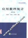 应用数理统计  第2版 封面