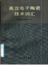 英汉电子陶瓷技术词汇 封面