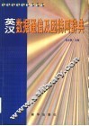 英汉数据通信及因特网辞典 封面