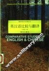 英汉语比较与翻译 封面