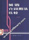 英语介词用法比较 封面